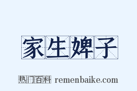 家生婢子是什么意思的图片